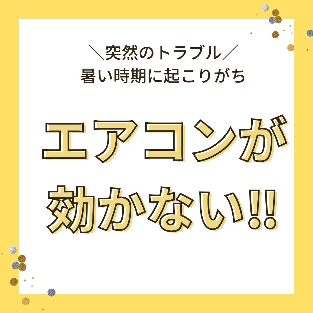 【ブログ更新】エアコンが効かない原因は？