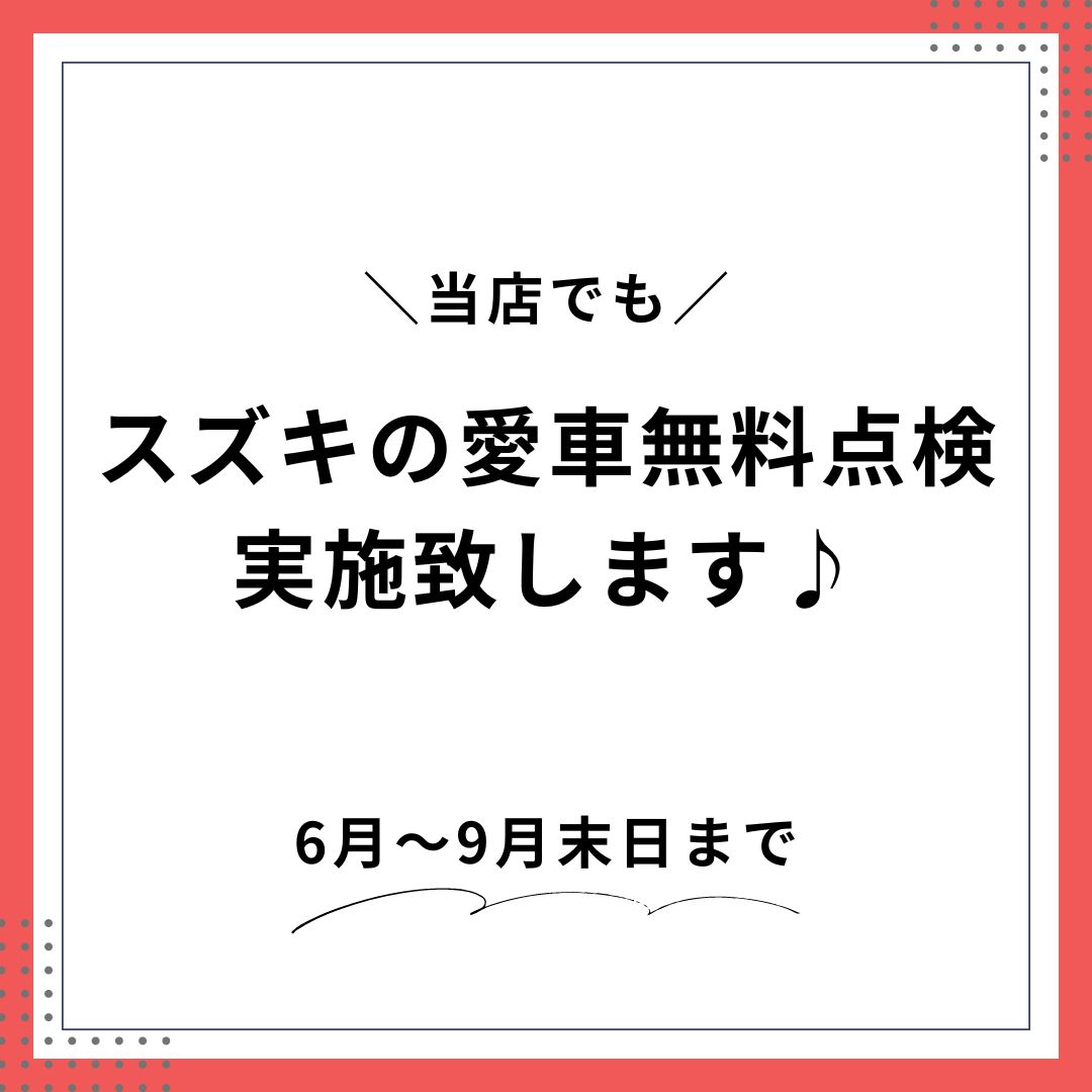 スズキ愛車無料点検🚗実施中です♬