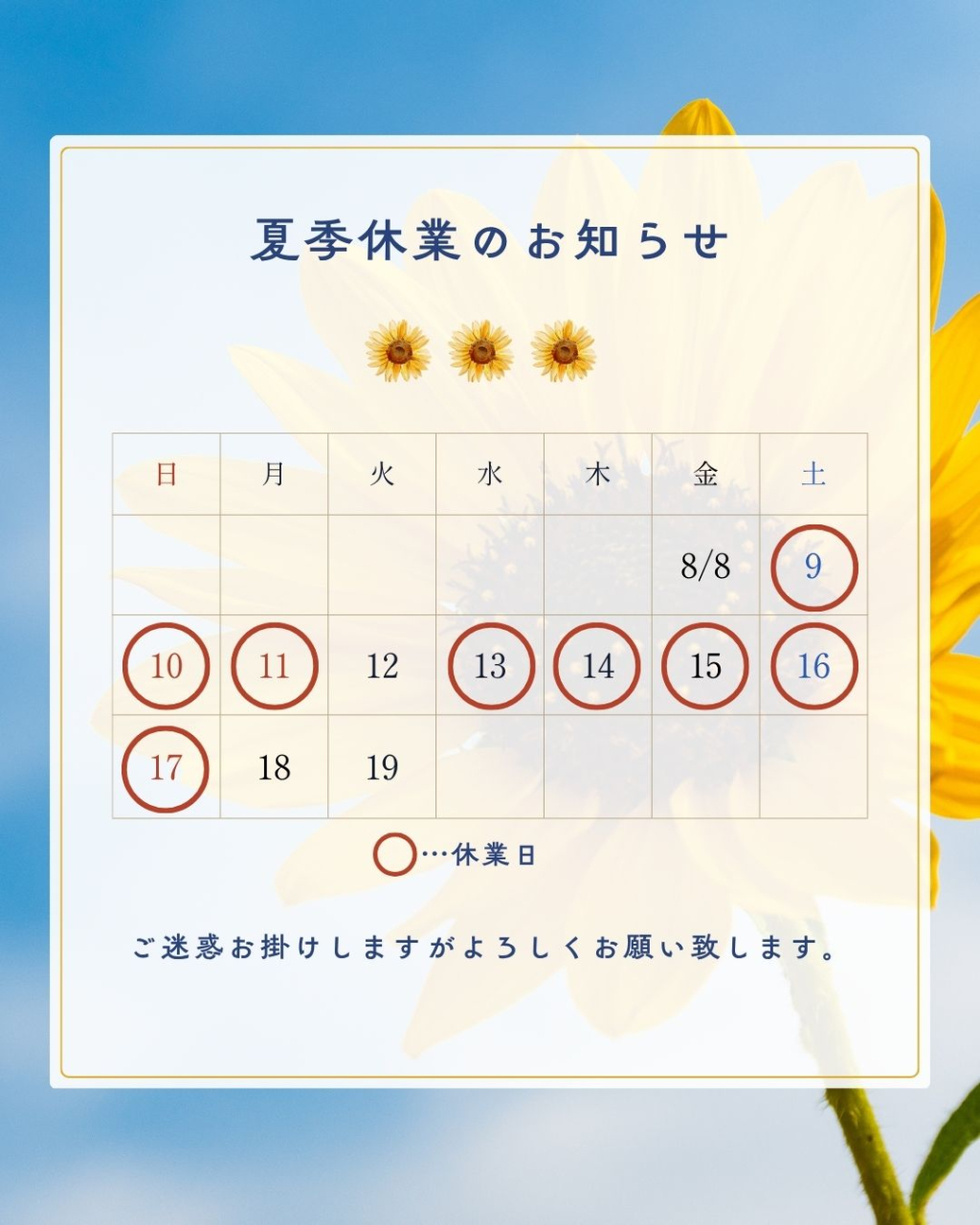夏季休業のお知らせ