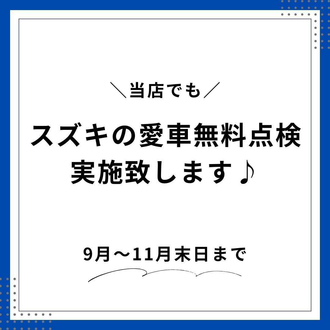 スズキ愛車無料点検🔧実施中!