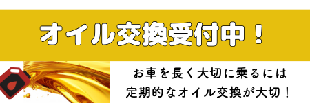 オイル交換受付中