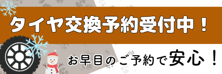 タイヤ交換予約受付中